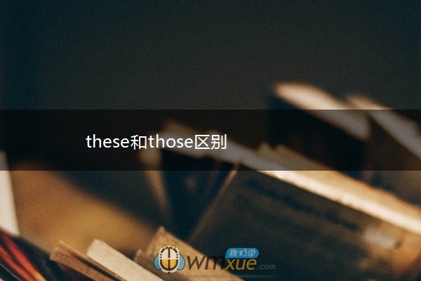 these和those区别 these和those区别