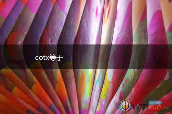 cotx等于