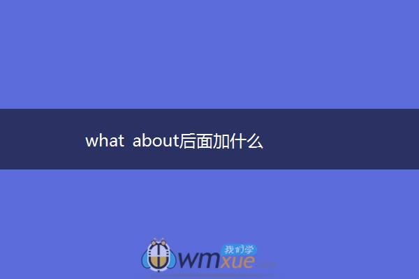 what about后面加什么 what about后面加什么