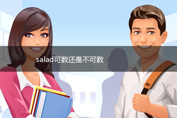salad可数还是不可数 salad可数还是不可数
