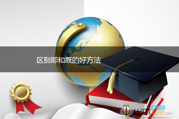 区别即和既的好方法