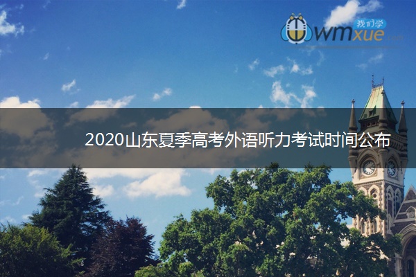 2020山东夏季高考外语听力考试时间公布