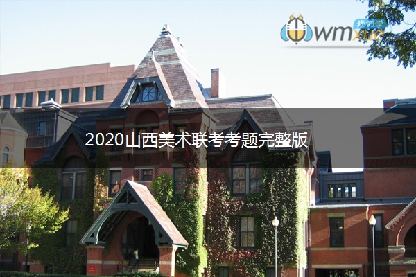 2020山西美术联考考题完整版