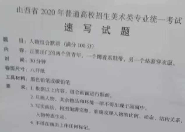 2020山西美术联考考题完整版