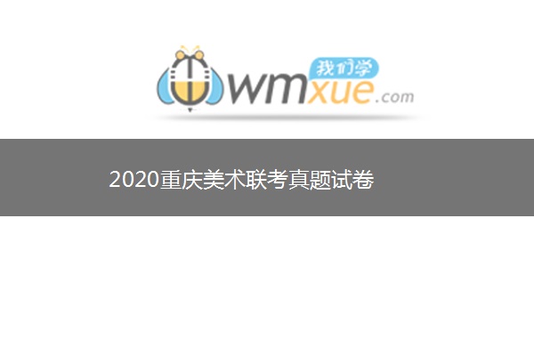 2020重庆美术联考真题试卷