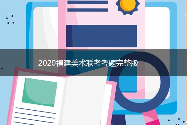 2020福建美术联考考题完整版