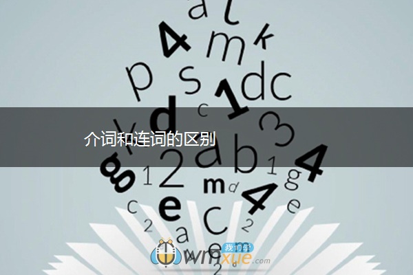 介词和连词的区别