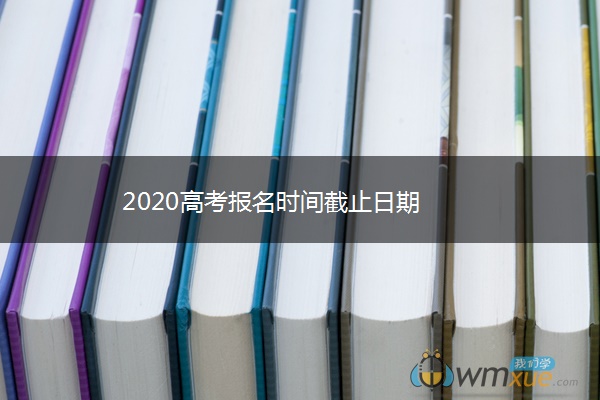 2020高考报名时间截止日期