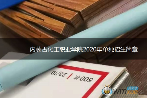 内蒙古化工职业学院2020年单独招生简章