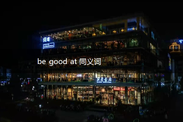 be good at 同义词 be good at 同义词