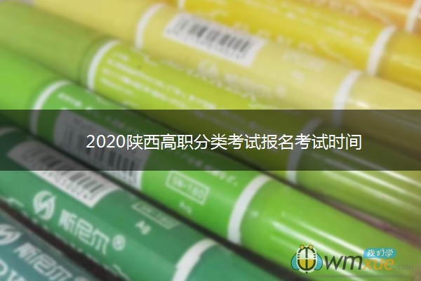 2020陕西高职分类考试报名考试时间