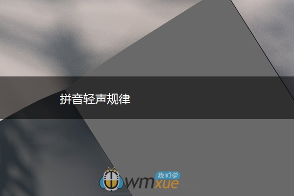 拼音轻声规律