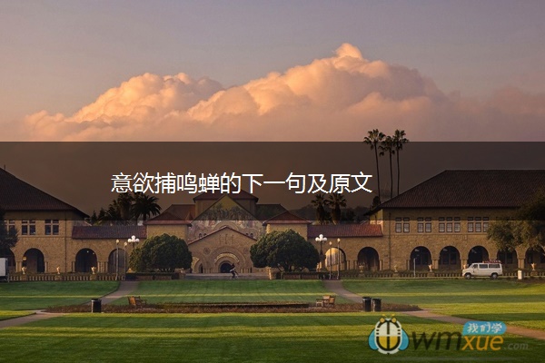 意欲捕鸣蝉的下一句及原文