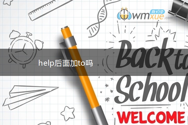 help后面加to吗