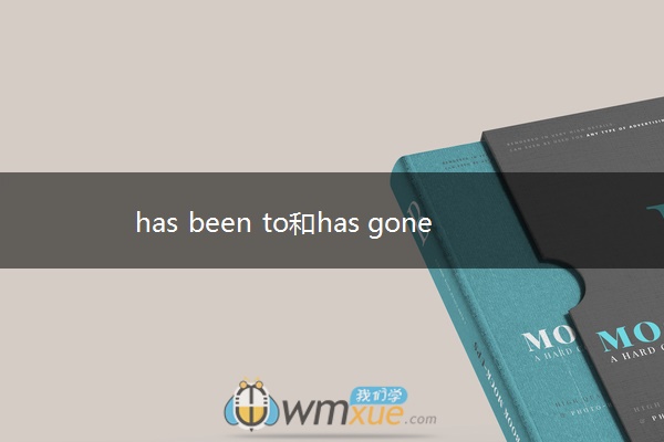 has been to和has gone to的区别