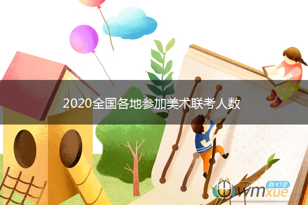 2020全国各地参加美术联考人数