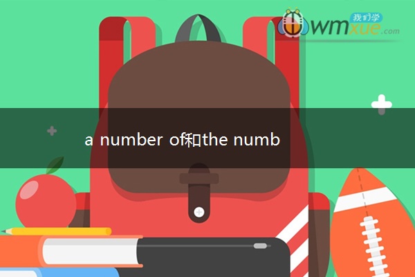 a number of和the number of的区别