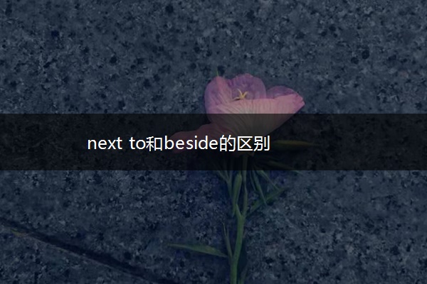 next to和beside的区别