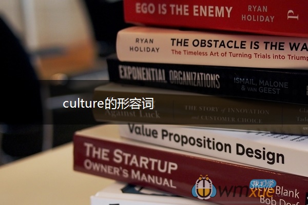 culture的形容词