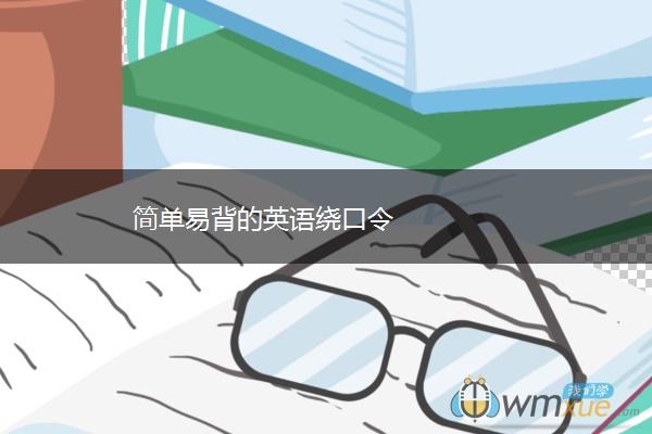 简单易背的英语绕口令