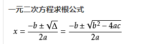 一元二次方程求根公式推导过程