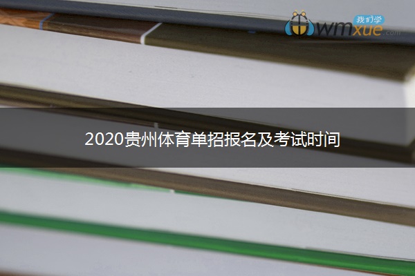 2020贵州体育单招报名及考试时间