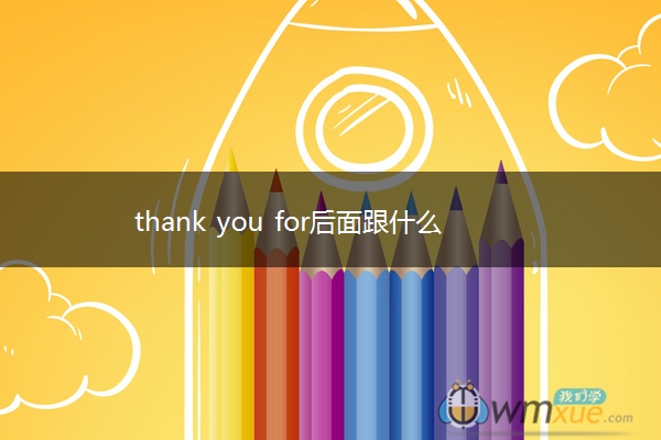 thank you for后面跟什么