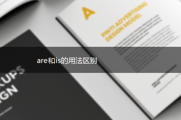 are和is的用法区别 are和is的用法区别