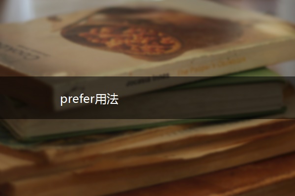 prefer用法