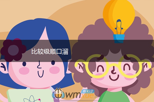 比较级顺口溜 比较级顺口溜