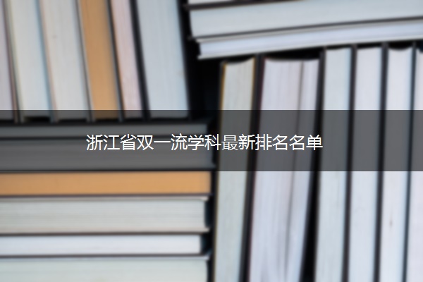 浙江省双一流学科最新排名名单