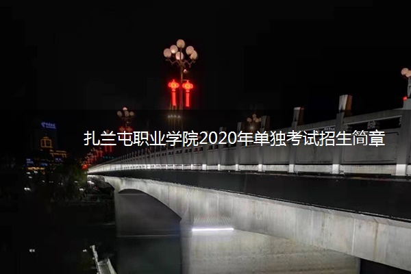 扎兰屯职业学院2020年单独考试招生简章