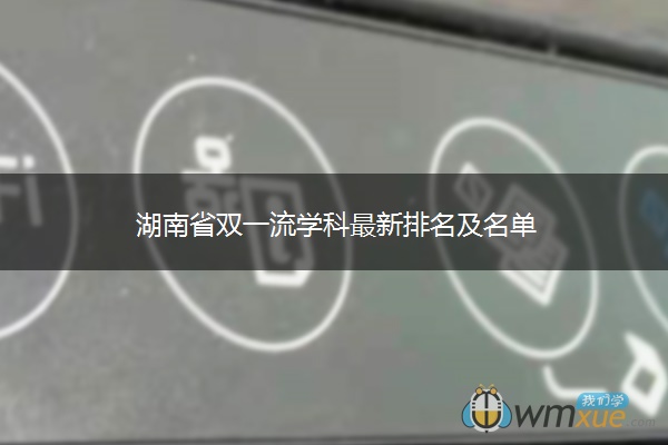 湖南省双一流学科最新排名及名单