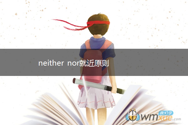 neither nor就近原则