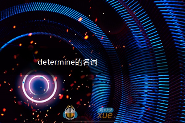determine的名词