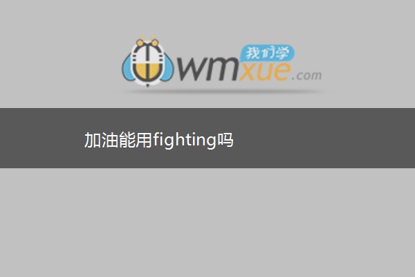 加油能用fighting吗