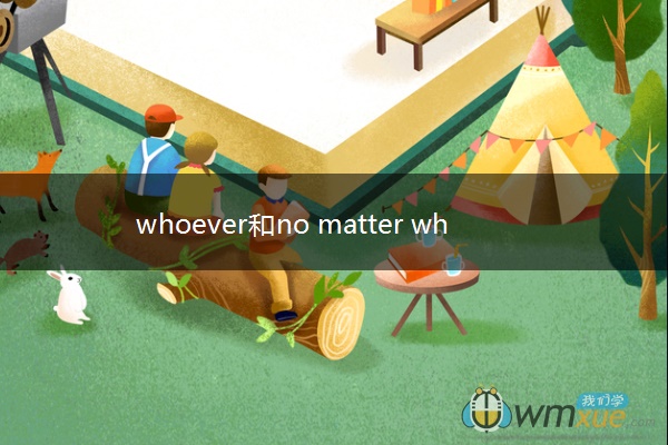 whoever和no matter who的区别