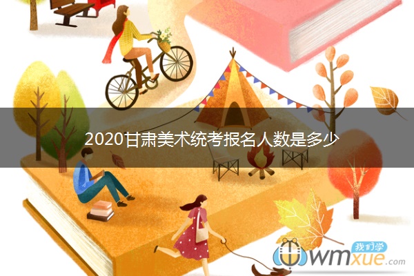 2020甘肃美术统考报名人数是多少