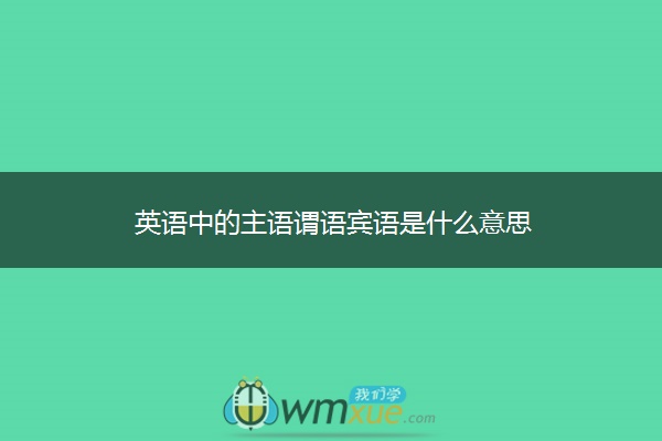 英语中的主语谓语宾语是什么意思