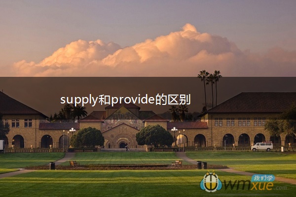 supply和provide的区别