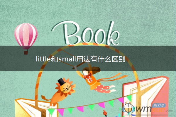 little和small用法有什么区别