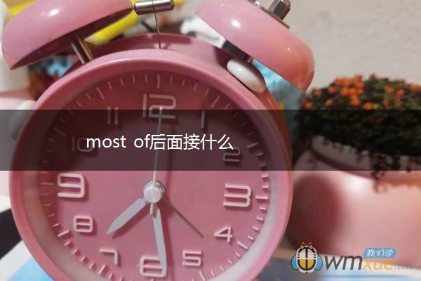 most of后面接什么