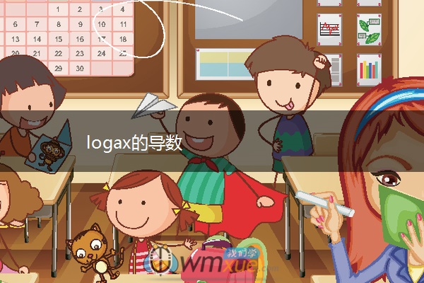 logax的导数