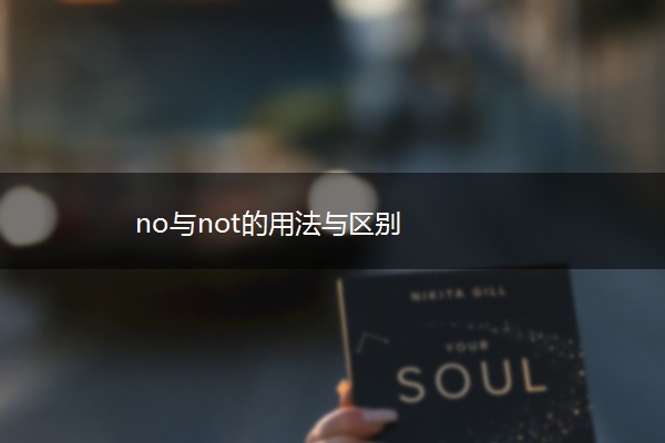 no与not的用法与区别