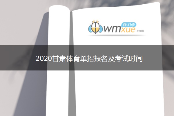 2020甘肃体育单招报名及考试时间