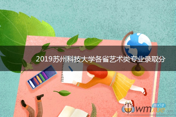 2019苏州科技大学各省艺术类专业录取分数线