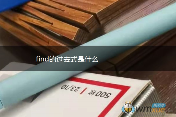 find的过去式是什么