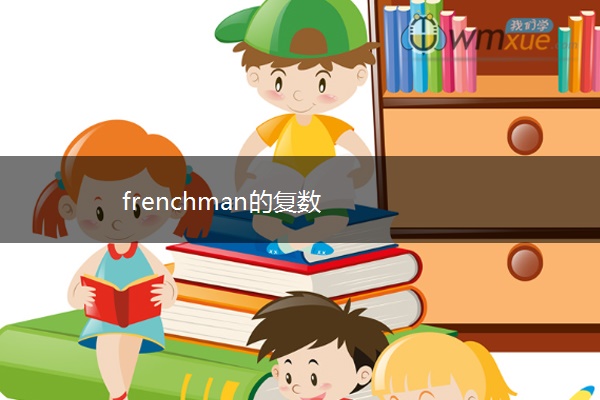 frenchman的复数