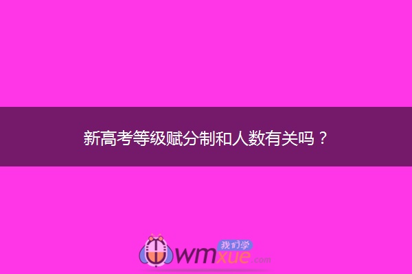 新高考等级赋分制和人数有关吗？