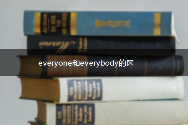 everyone和everybody的区别